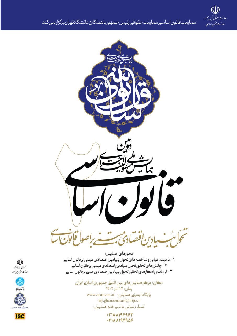 دومین همایش ملی مسئولیت اجرای قانون اساسی