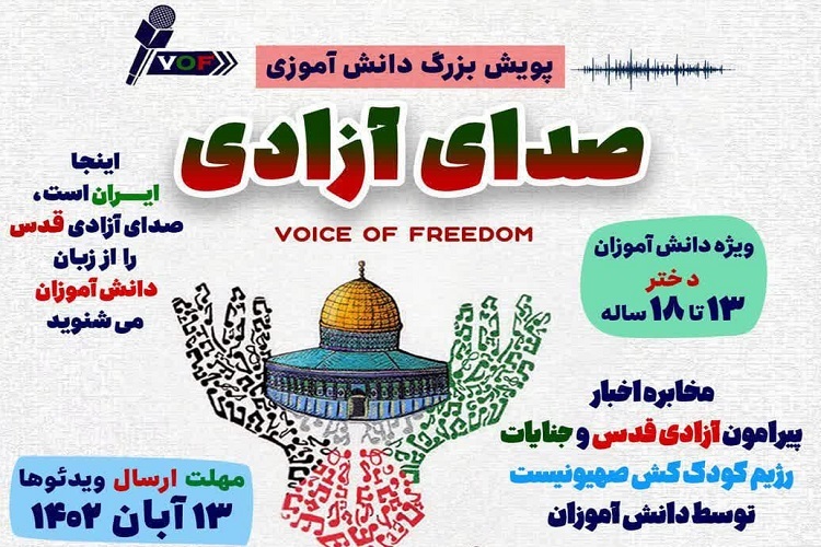 پویش «صدای آزادی قدس» دانش‌آموزان شیراز