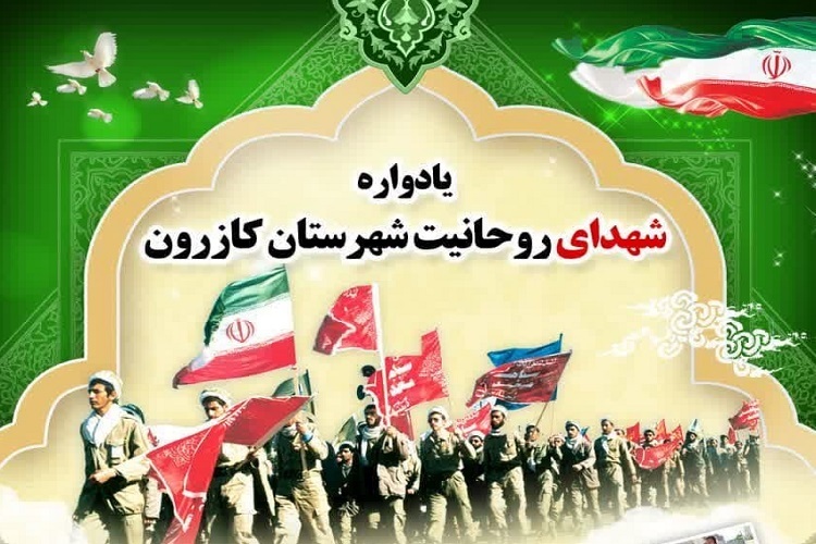 یادواره شهدای روحانی کازرون