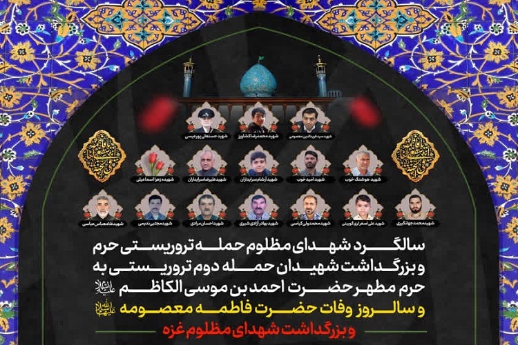 سالروز وفات حضرت معصومه(س)، حرم شاهچراغ(ع)