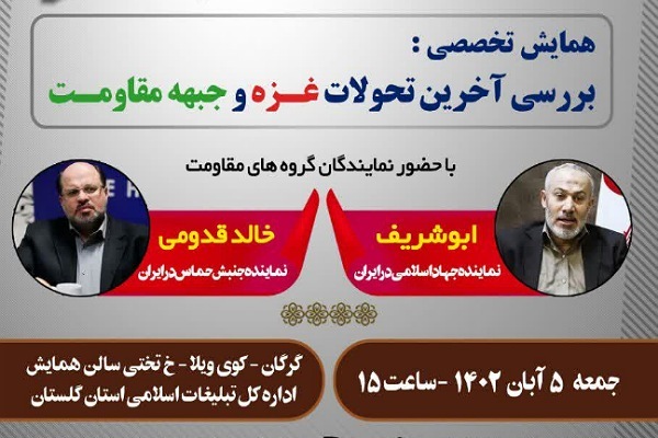 همایش تخصصی جبهه مقاومت
