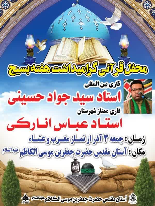 برگزاری محفل قرآنی گرامیداشت هفته بسیج