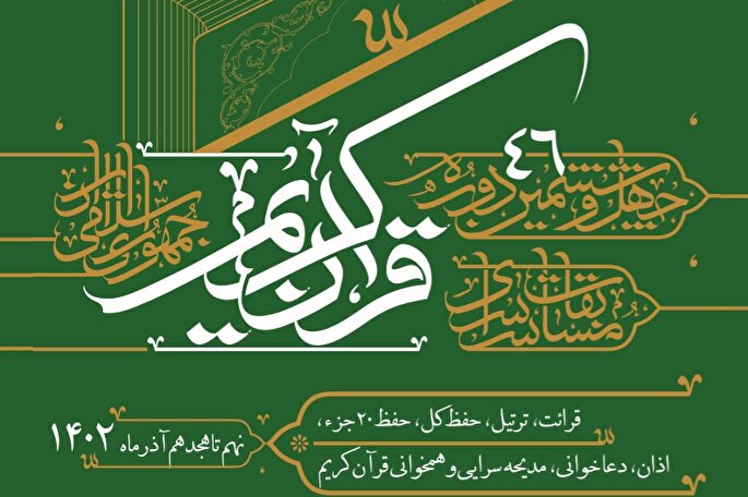 مسابقات سراسری قرآن سازمان اوقاف