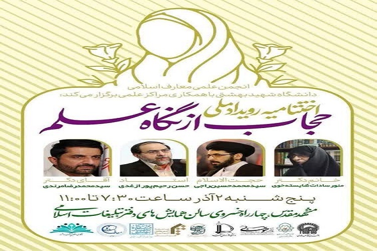 اختتامیه رویداد ملی «حجاب از نگاه علم»