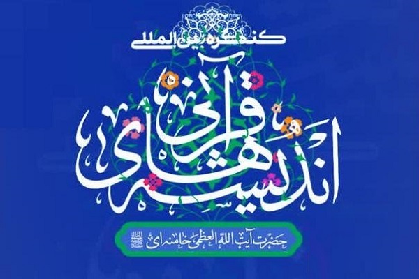 مسابقه تفسیر سوره حمد مقام معظم رهبری برگزاری می‌شود