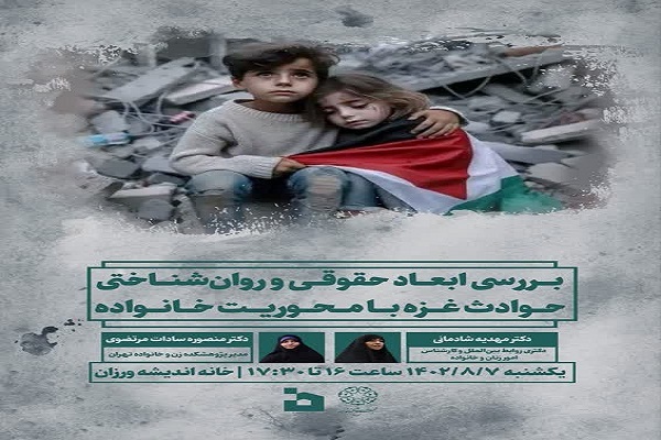 نشست «بررسی ابعاد حقوقی و روان‌شناختی حوادث غزه با محوریت خانواده»