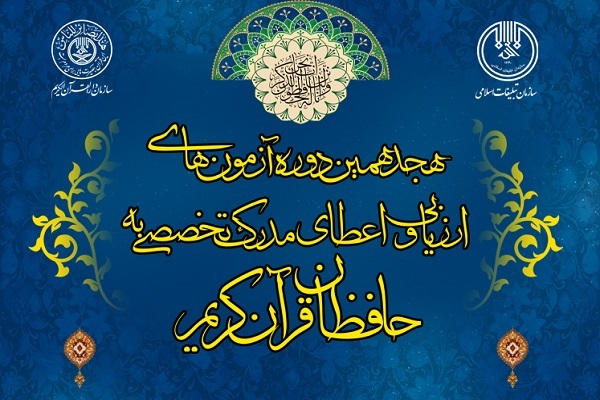 اعطای مدرک تخصصی حفظ قران
