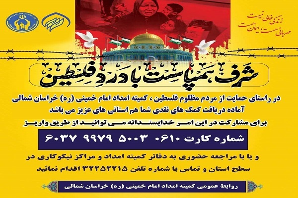 کمک 150 میلیون تومانی مردم خراسان‌شمالی به فلسطین