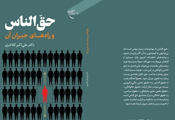 کتاب «حق الناس و راه‌های جبران آن» روانه بازار نشر شد
