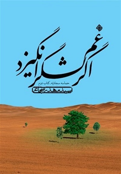 انتشار «اگر غم لشگر انگیزد» کتاب دوم حماسه سجادیه
