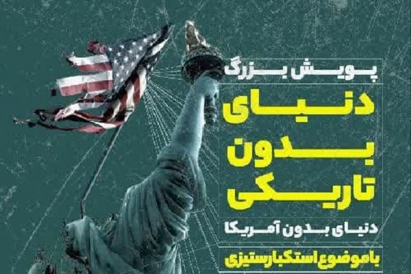 پویش دنیای بدون آمریکا در گلستان