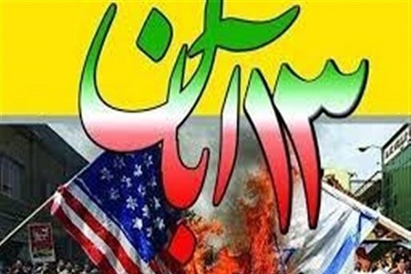 یوم الله 13 آبان