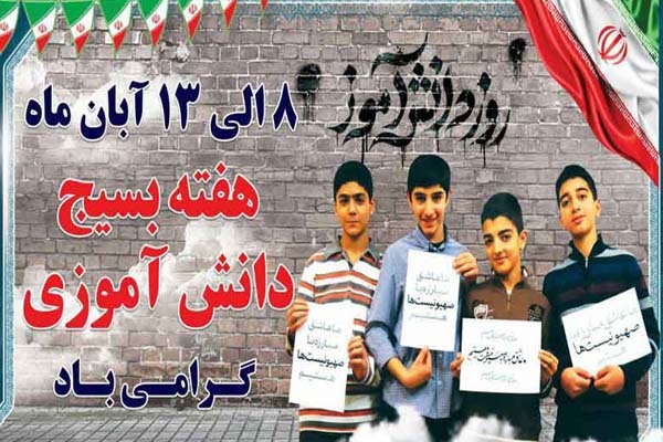 هفته بسیج دانش‌آموزی
