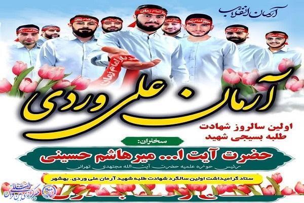 پوستر نخستین سالگرد شهادت طلبه بسیجی آرمان علی وردی