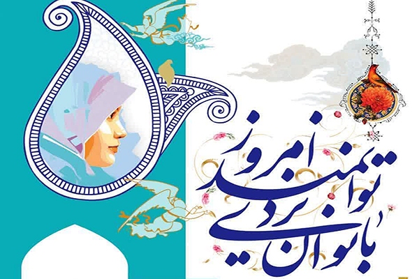 پوستر دومین جشنواره «بانوان یزدی توانمند امروز»