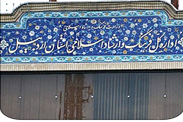 اداره کل فرهنگ و ارشاد اسلامی استان اردبیل