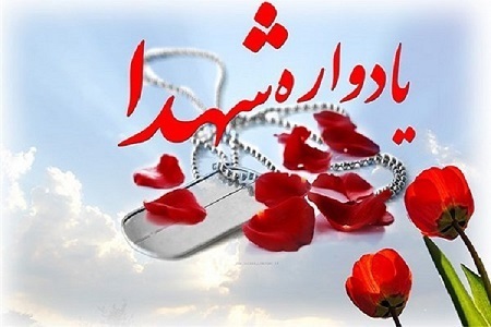 یادواره شهدا