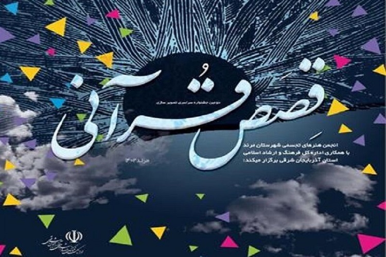 فراخوان جشنواره، قصص قرآنی فراخوان جشنواره، قصص قرآنی