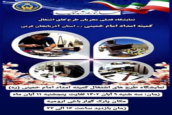 پوستر نمایشگاه فصلی مجریان طرح‌های اشتغال کمیته امداد آذربایجان غربی