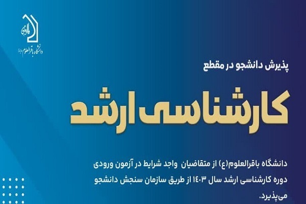 پذیرش دانشگاه باقرالعلوم(ع) در دوره کارشناسی ارشد آغاز شد