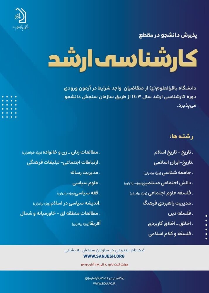 پذیرش دانشگاه باقرالعلوم(ع) در دوره کارشناسی ارشد آغاز شد
