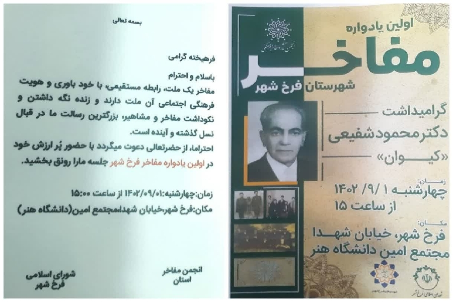 اولین یادواره مفاخر شهرستان فرخ‌شهر