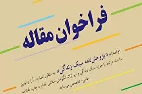 اعلام فراخوان دوفصلنامه «پژوهش‌نامه سبک زندگی» در البرز