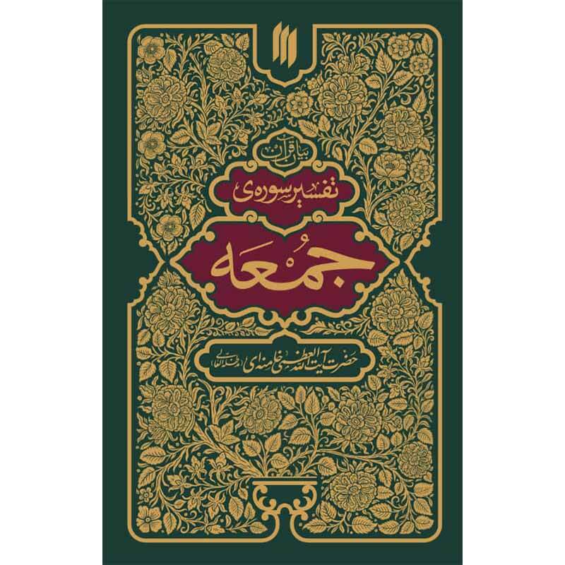 زبان جذب نکردن مفاهیم کتاب آسمانی در جان