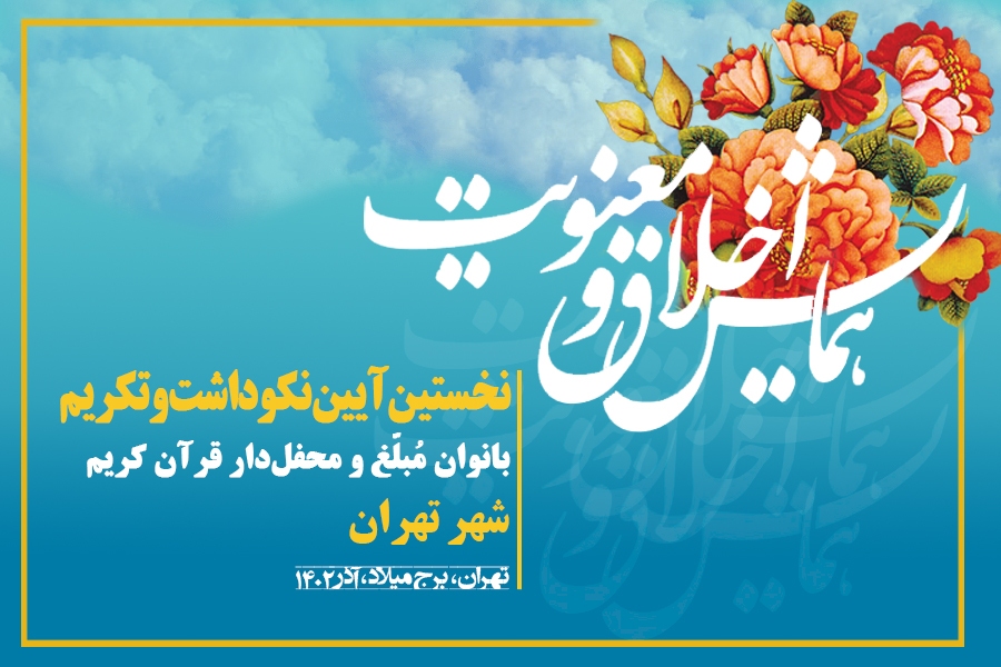 معیارهای انتخاب بانوان‌ مُبلغ و محفل‌دار قرآنی