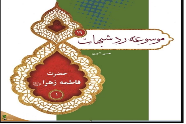 بیشترین شبهه علیه حضرت فاطمه(س) چیست؟