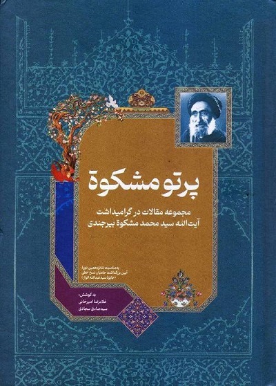 انتشار کتاب «پرتو مشکوه» با رویکرد گرامیداشت مقام «آیت‌الله مشکوه بیرجندی»