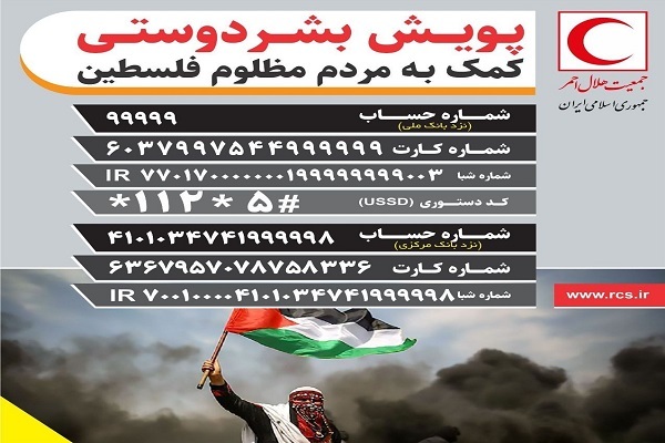 بیش از ۱۰۶ میلیارد تومان کمک‌ مردم ایران به غزه