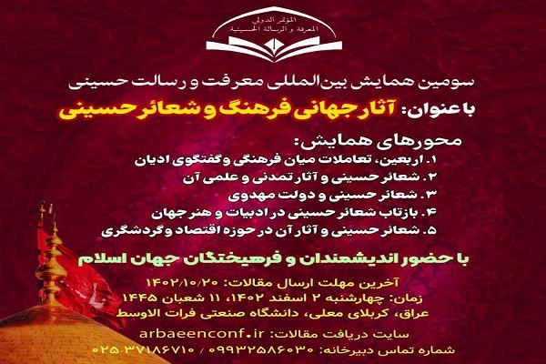 سومین همایش بین‌المللی معرفت و رسالت حسینی