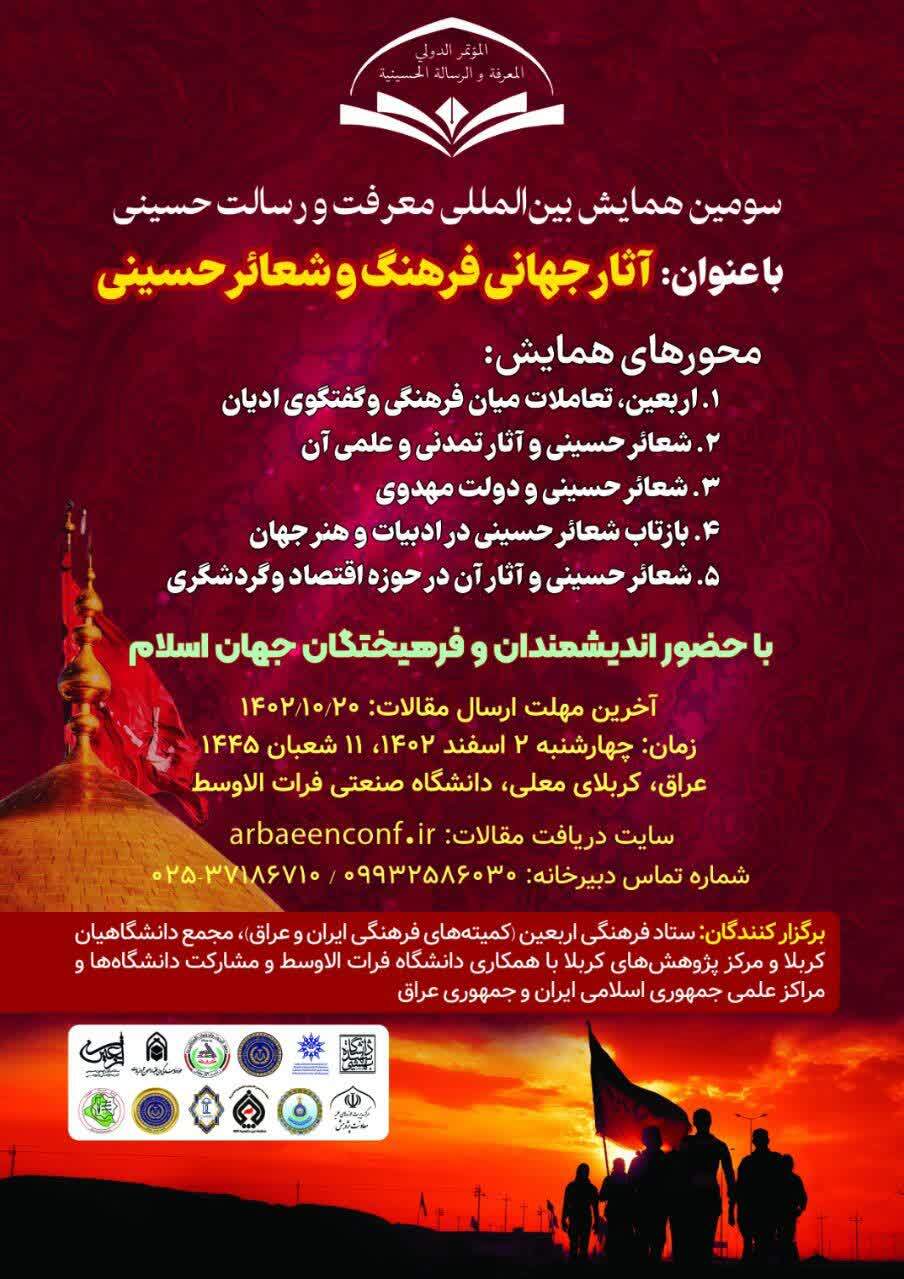 سومین همایش بین‌المللی معرفت و رسالت حسینی اعلام فراخوان کرد