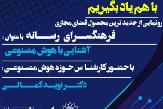 آموزش شهروندی هوش مصنوعی در چهارمین دوره‌ «باهم یاد بگیریم»