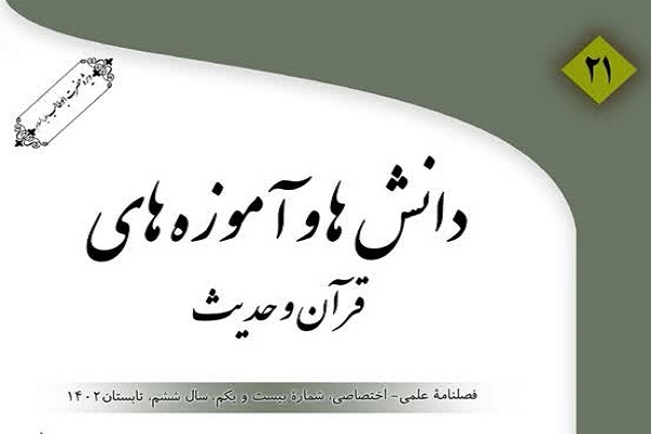 بیست و یکمین شماره فصلنامه «دانش‌ها و آموزه‌های قرآن و حدیث»