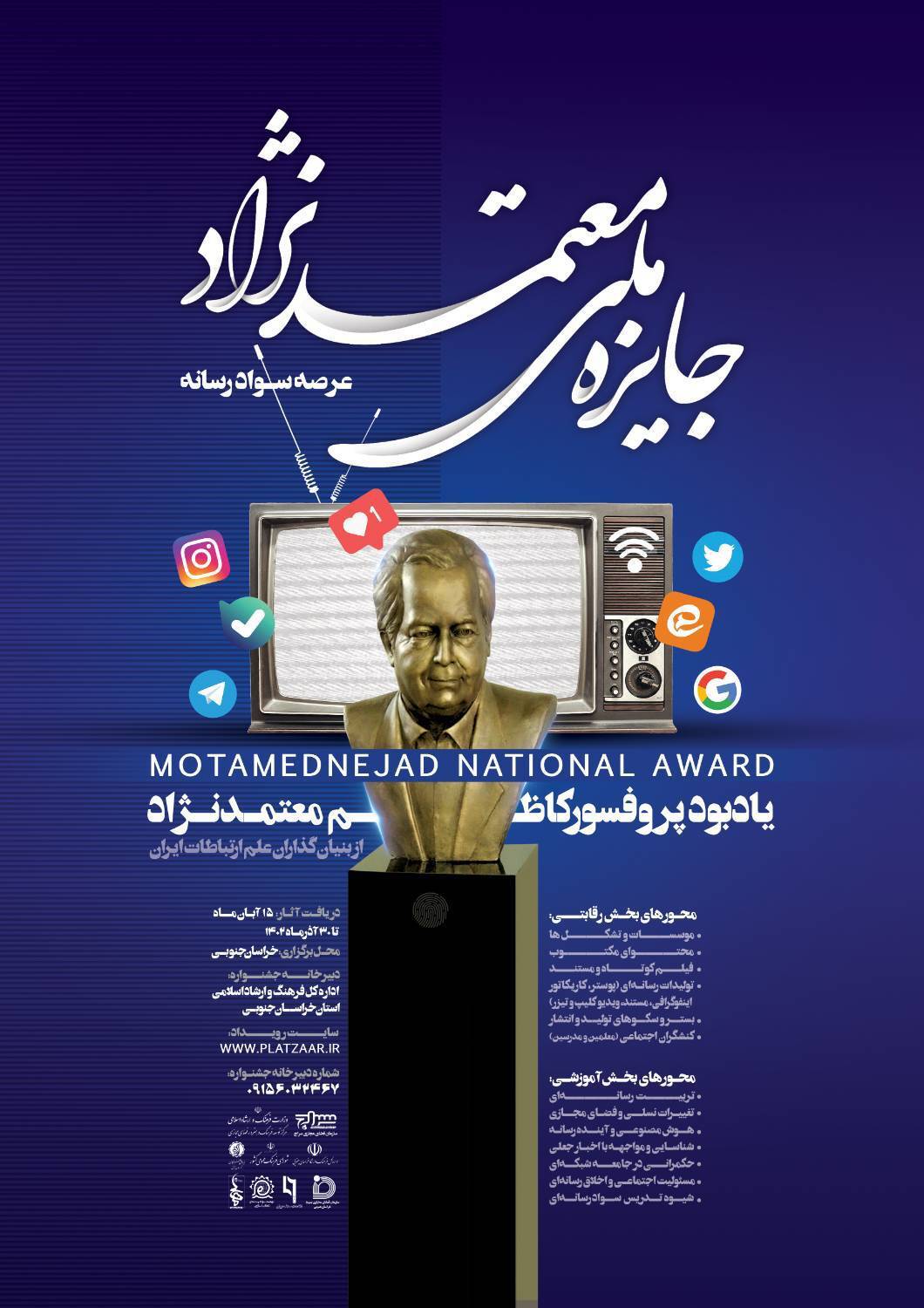 انتشار فراخوان اولین جشنواره‌ ملی سوادرسانه پروفسور معتمدنژاد