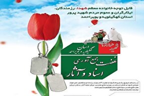 انتشار فراخوان نهضت جمع‌آوری اسناد جنگ و شهدا در کهگیلویه‌وبویراحمد