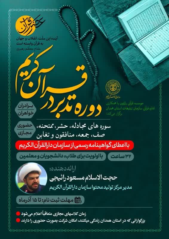 ارسالی//دوره تدبر در قرآن کریم برگزار می‌شود