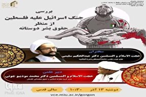 برگزاری نشست علمی «بررسی جنگ اسرائیل علیه فلسطین از منظر حقوق بشر دوستانه» در گلستان