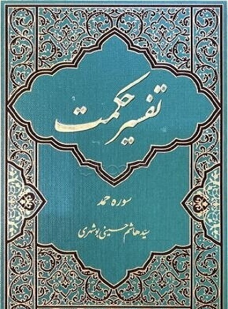 تفسیر حکمت