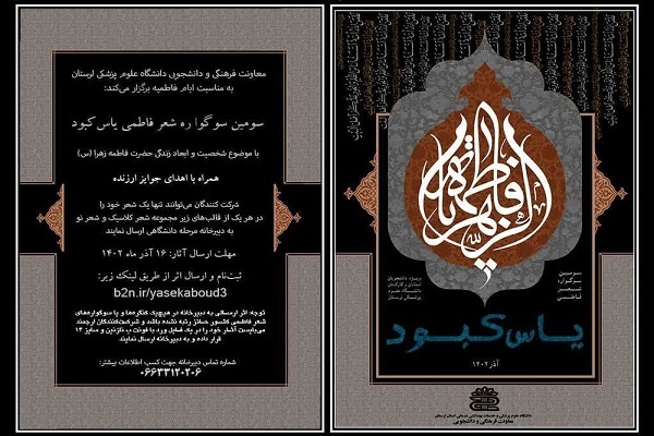 سوگواره شعر «یاس کبود» در دانشگاه علوم پزشکی لرستان