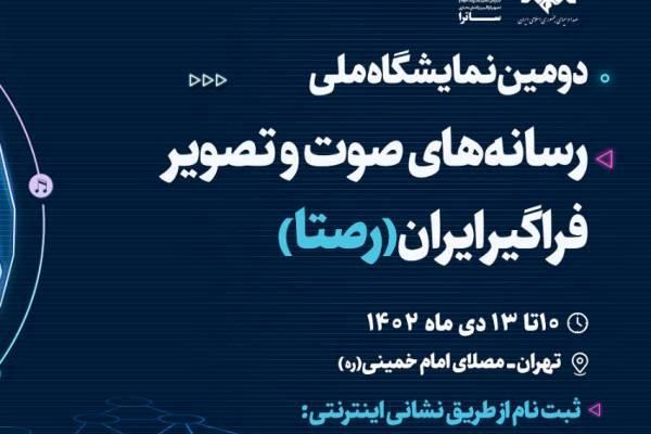 19 آذر آخرین فرصت ثبت‌نام در نمایشگاه «رصتا»