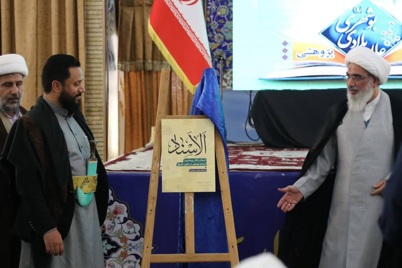 نهمین کنگره علمی پژهشی آیت‌الله سیدعبدالله بلادی بوشهری(ره)