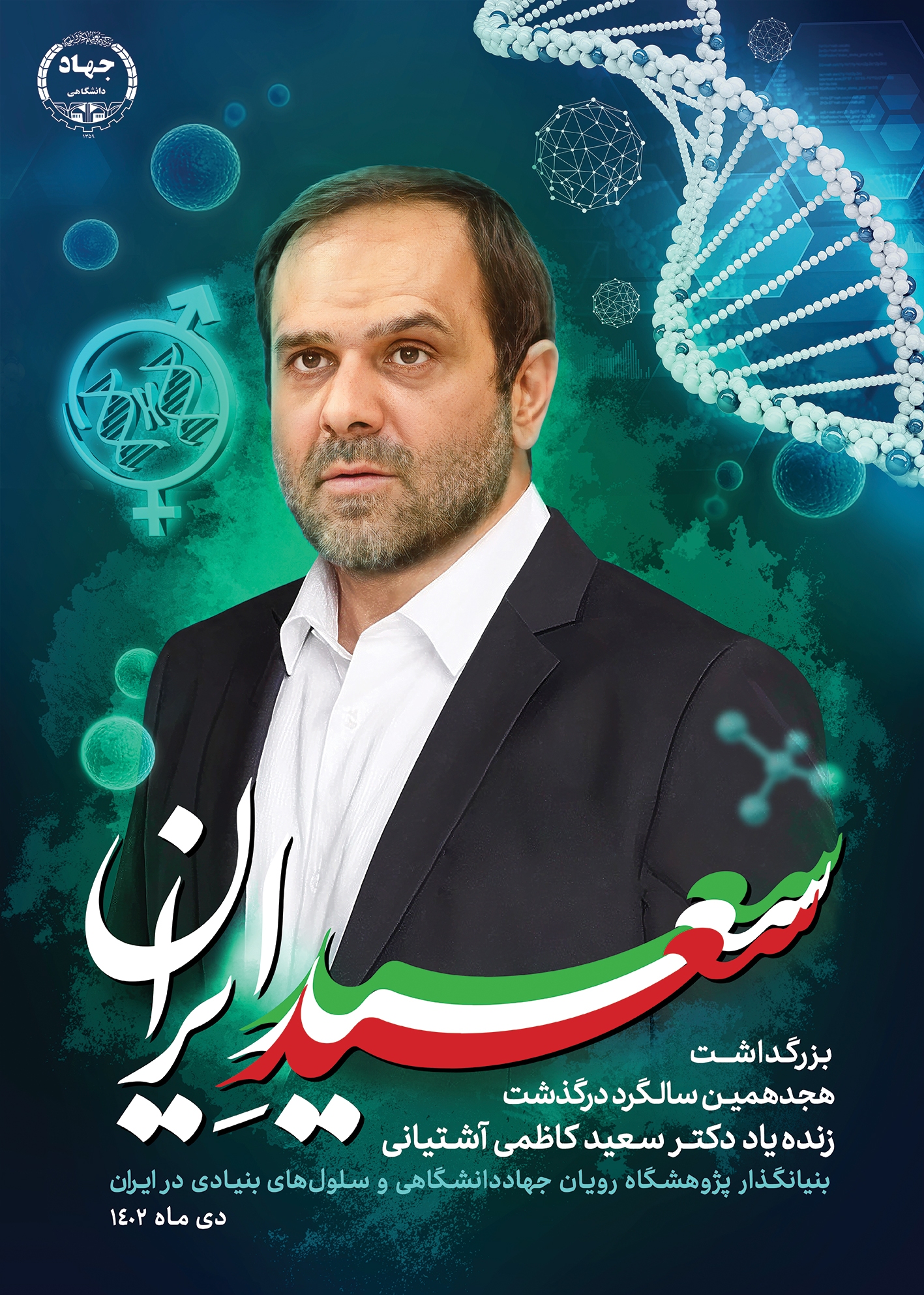پوستر پویش «سعید ایران» رونمایی شد