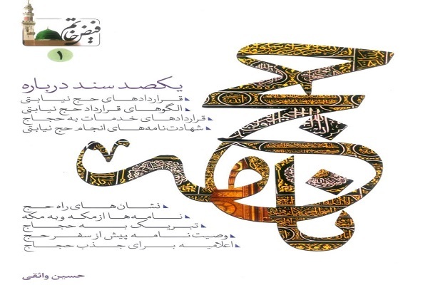 کتاب «حج‌نامه» حاوی صد سند قراردهای حج نیابتی منتشر شد