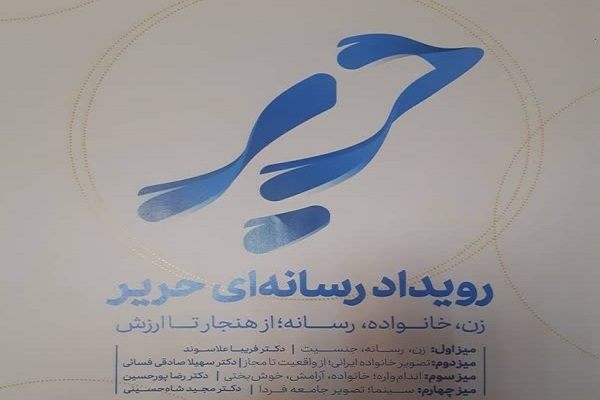 رویداد رسانه‌ای «حریر»