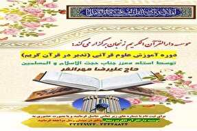 برگزاری دوره آموزشی تدبر در قرآن‌کریم در موسسه دارالقرآن‌الکریم زنجان