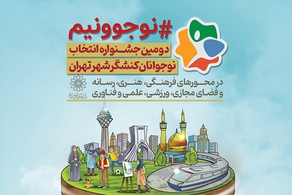 فراخوان دومین جشنواره «نوجوونیم»