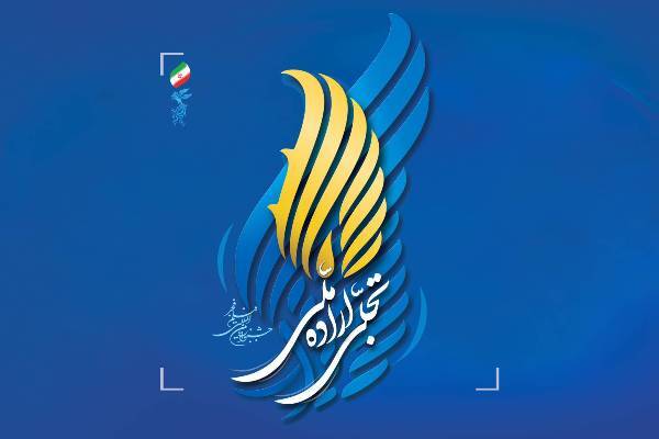 فراخوان تجلی اراده ملی چهل‌ودومین جشنواره فیلم فجر اعلام شد